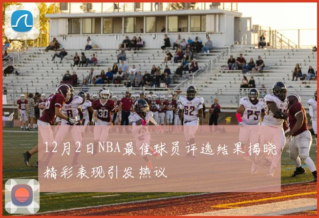 12月2日NBA最佳球员评选结果揭晓精彩表现引发热议
