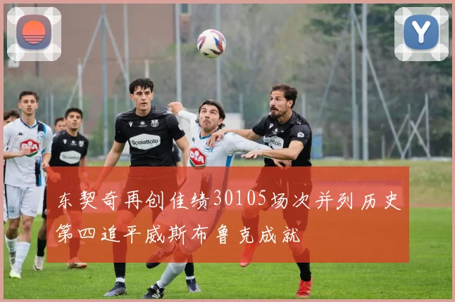 东契奇再创佳绩30105场次并列历史第四追平威斯布鲁克成就