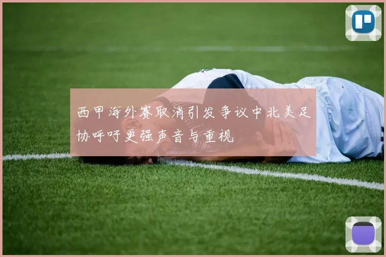 西甲海外赛取消引发争议中北美足协呼吁更强声音与重视