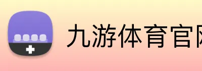 九游体育官网登录入口 logo
