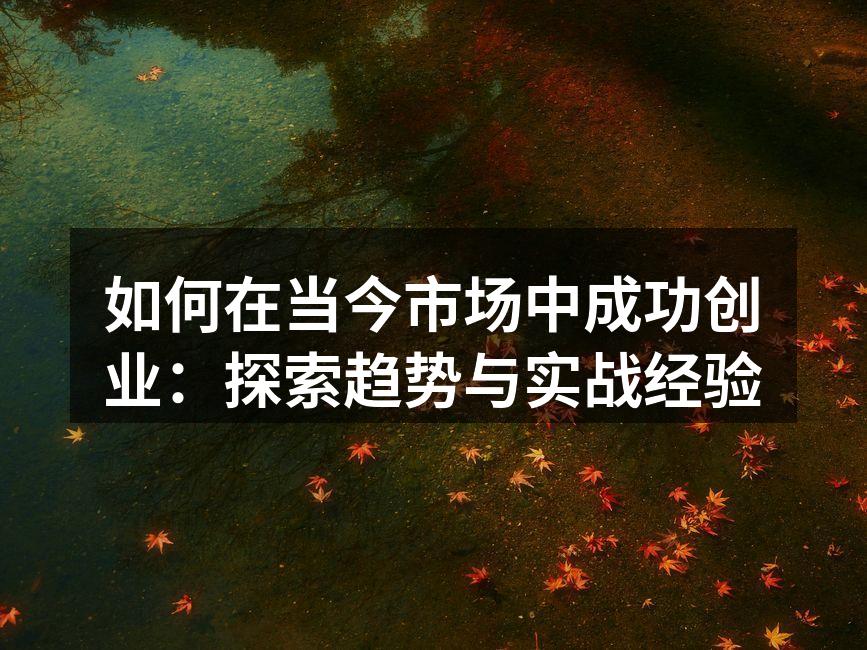 创业成功的关键在于市场洞察力